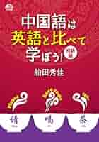 中国語は英語と比べて学ぼう! 初級編【CD付】 | 船田 秀佳 |本
